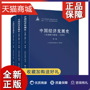 励志 前16世纪 中国经济发展史 著经济理论经管 公元 编写组 正版 3册 中国经济史书籍上海财经大学 1840