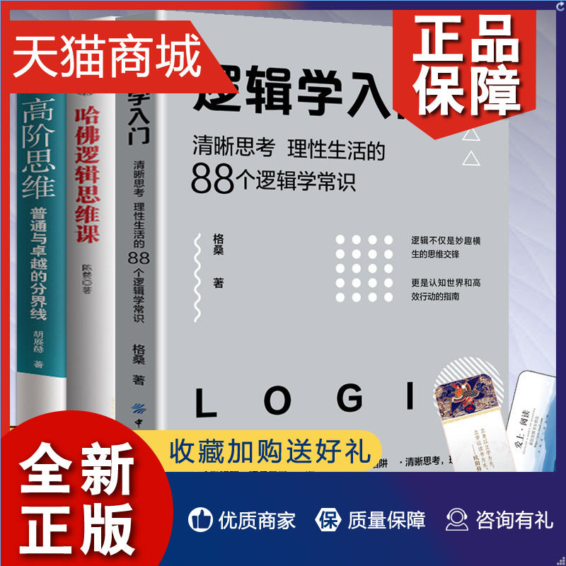 正版 3册 哈佛逻辑思维课+高阶思维+逻辑学入门(清晰思考理性生活的88个逻辑学常识)逻辑学导论训练书语言逻辑学基础教程黑格尔怎么看?