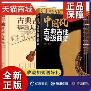 2册 正版 中国风古典吉他考级曲集 古典吉他基础大教程 吉他曲谱指南吉他谱流行歌曲吉他初学者入门教程书古典吉他考级教材吉他考