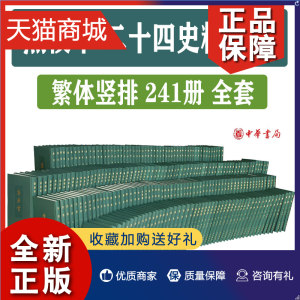 正版正版点校本二十四史二十四史繁体正版竖排中华书局册全241册精装魏书史书中国古代史史记中华书局