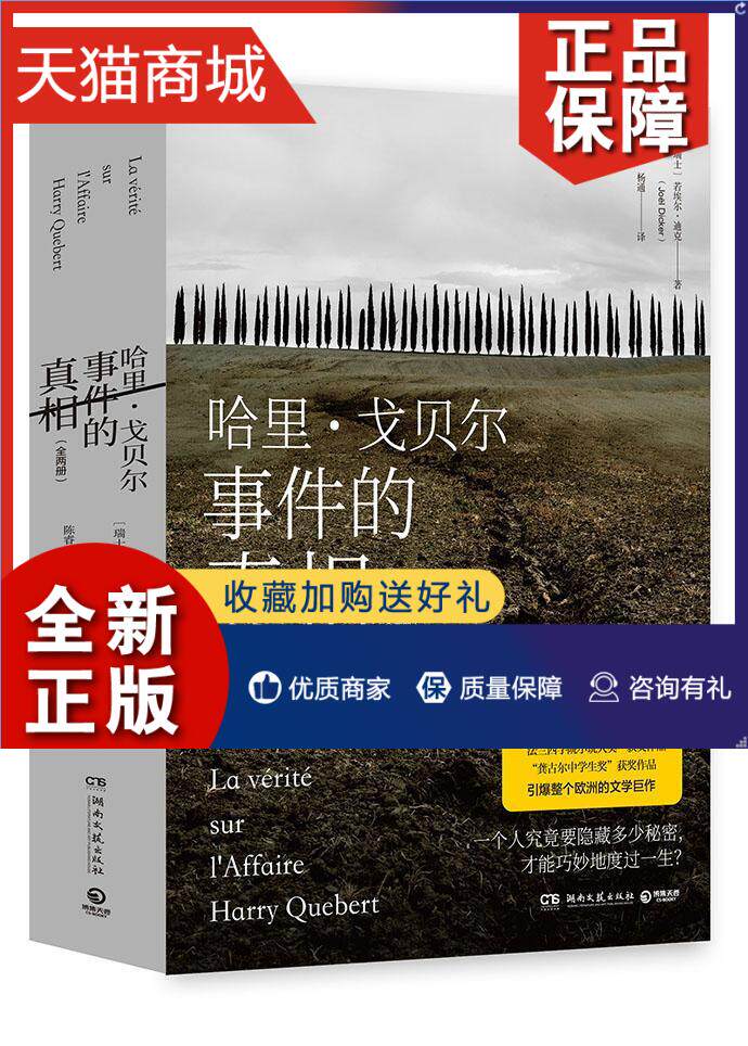 正版 哈里·戈贝尔事件的（全2册）若埃尔·迪克  小说书籍怎么看?