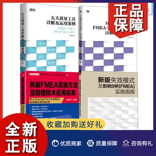 五大质量工具之FMEA2019第五版 正版 五大质量工具详解及运用案 及影响分析FMEA实施 新版 FMEA实施方法及防错技术 失效模式 4册