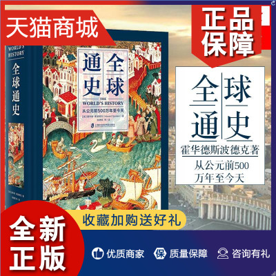 正版 全球通史 从公元前500万年至今天 霍华德斯波德克著 人类社会发展简史 历史书籍世界通史   凤凰