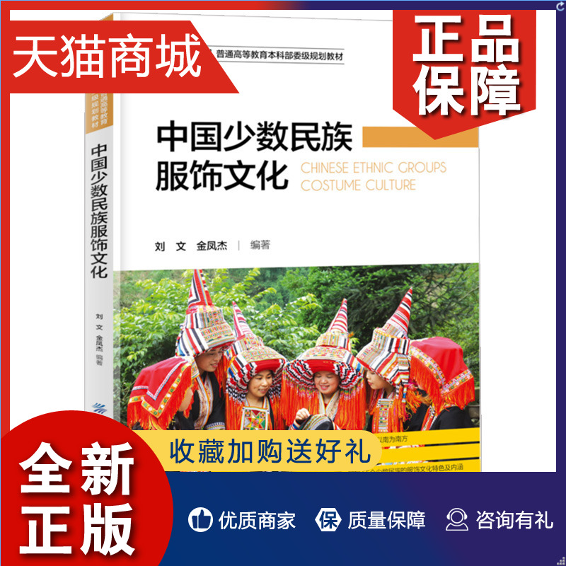 正版 正版 中国少数民族服饰文化 刘文著 汉服少数民族服装设计 南方北方少数民族服饰文化特色内涵 服装创意设计书籍 中国纺织