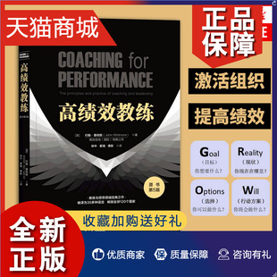 提高团队绩效领导力领导管理学网 惠特默著 原理及实务开发潜能 教练与领导 正版 高绩效教练原书第5版