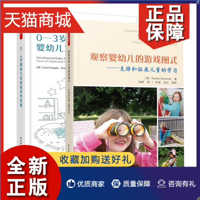 正版 全2册万千教育观察婴幼儿的游戏图式支持和拓展儿童的学习+0-3岁婴幼儿发展适宜性实践 启蒙婴儿故事书儿童的高效语言发展参