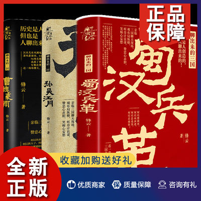 正版 聊出来的三国孙吴江月+曹魏豪雨+蜀汉兵革 3册 锋云  化学工业