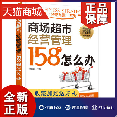 正版 商场市经营管理158个怎么办 商场市经营管理书籍布局管理指南如何开 商品陈列布局技巧 市卖场柜台经营管理图书籍