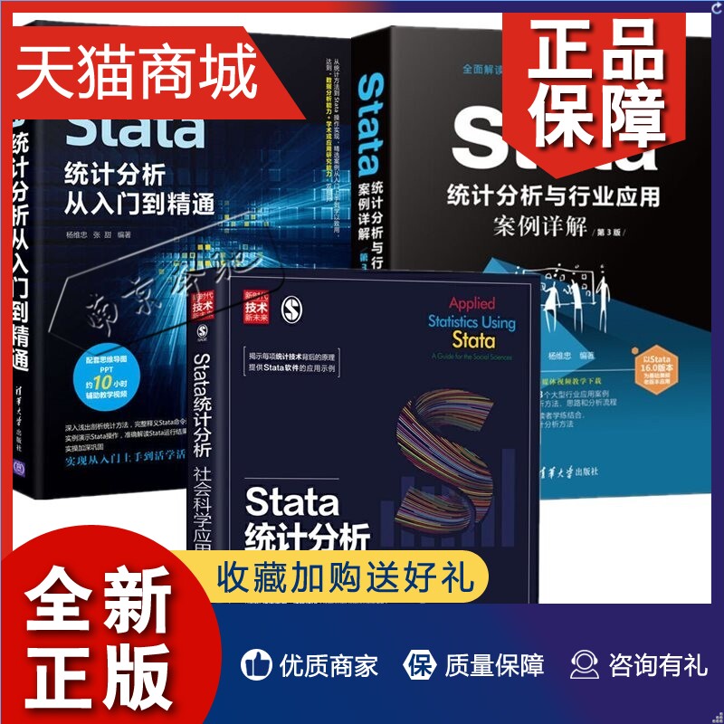 正版共3册 Stata统计分析从入门到精通+Stata统计分析与行业应用案例详解+Stata统计分析社会科学应用指南统计分析应用软件教程