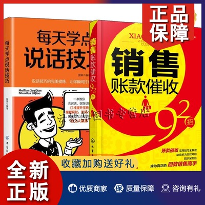 正版 2册 销售账款催收92招+每天学点说话技巧 催款追债回款方法实用说话口才技巧书籍 销售回款博弈说话沟通技巧 催债还款讨债招