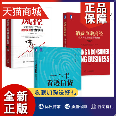 正版 3册 一本书看透信贷-信贷业务全流程深度剖析+风控-大数据时代下的信贷风险管理和实践+消费金融真经-个人贷款业务全流程指南