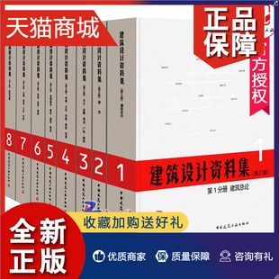 全8册 正版 建筑师资料书籍建筑设计领域百科全书实例典型建设基础工具书 第三版 装 建筑设计资料集 中国建筑工业