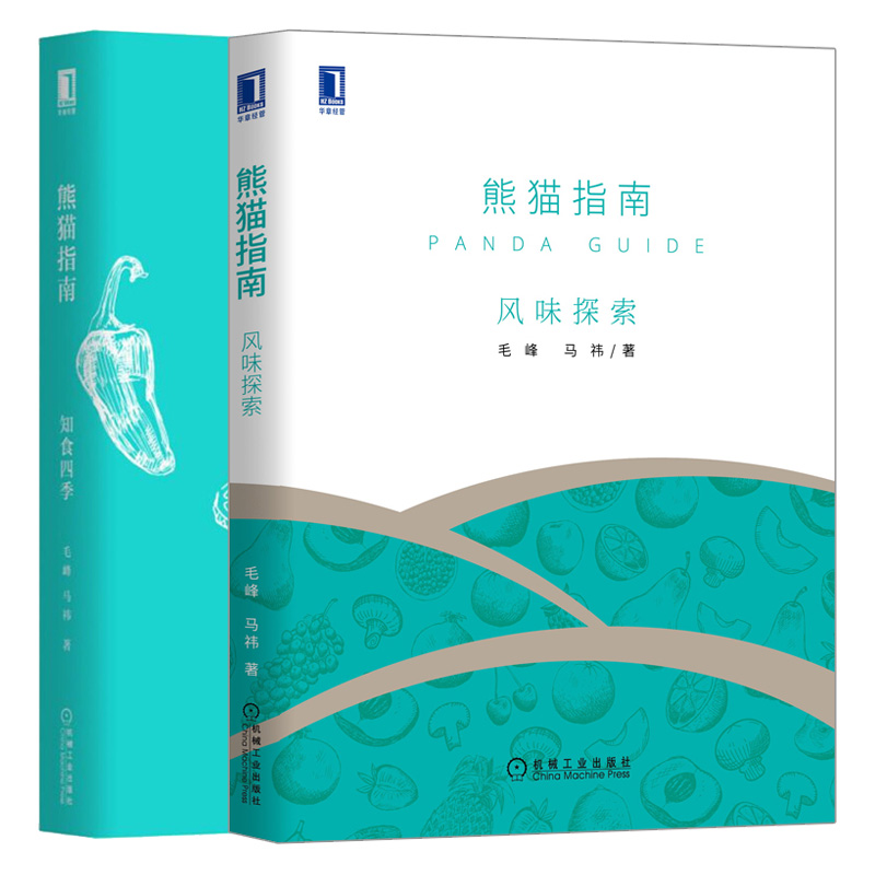 正版熊猫指南风味探索+熊猫指南知食四季 2册毛峰马祎解密中国农产品隐藏味道寻味中国美味探寻中国田间的那些天赐良物书