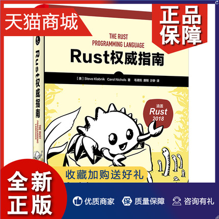 正版 Rust 指南 所有权trait生命周期安全保证等高概念模式匹配错误处理包管理函数式特性并发机制等实用工具 Rust语言软件开发书