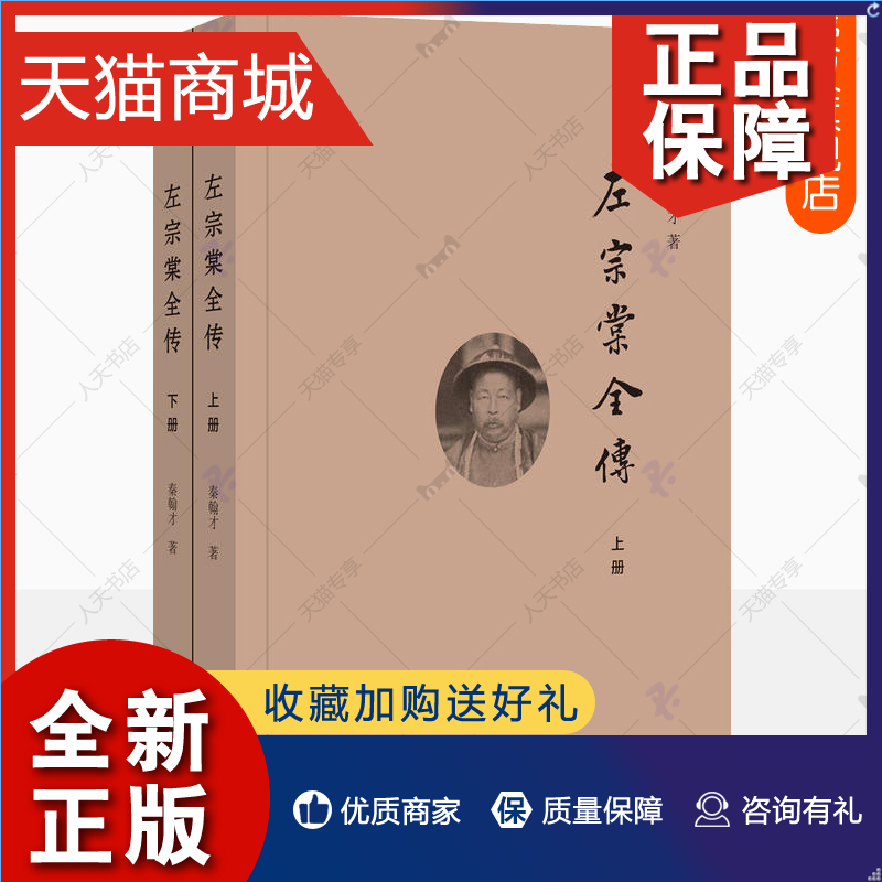 正版 左宗棠全传 全2册 秦翰才著 治军理政为中心评左宗棠一生事