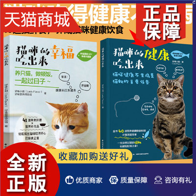 正版 [套2册]猫咪的幸福吃出来+猫咪的健康吃出来猫与猫奴都能吃的鲜食料理饮食好习惯自制猫粮猫鲜食食谱diy制作方法宠物猫咪养猫