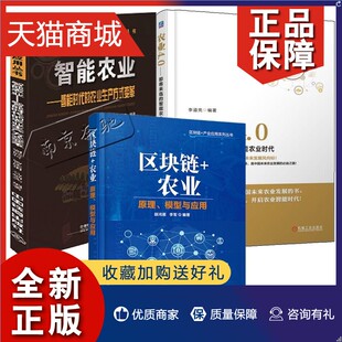 正版 3册区块链+农业 原理模型与应用+智能农业 智能时代的农业生产方式变革+农业4.0 即将来临的智能农业时代 智能农业生产技术书