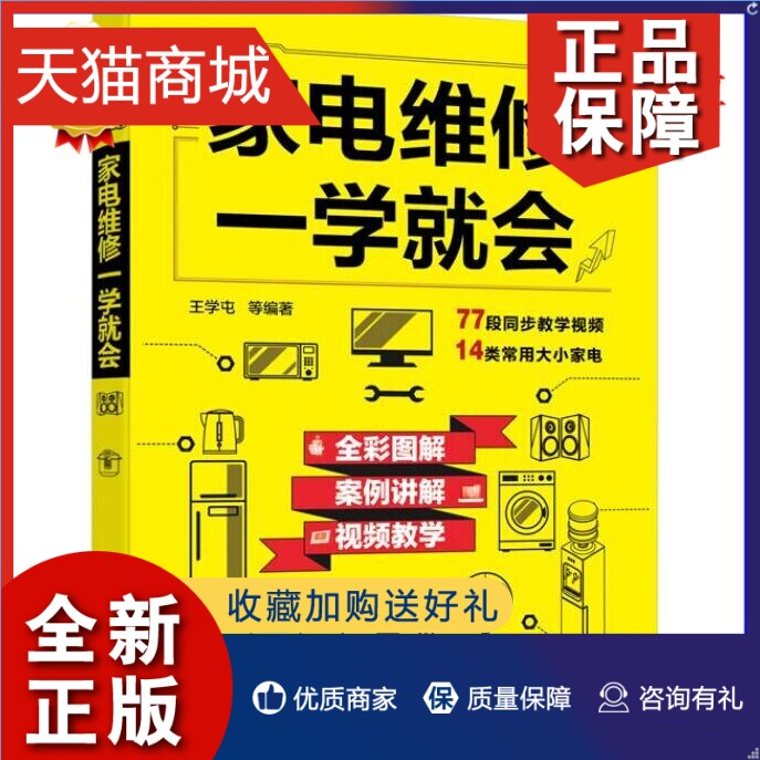 正版  家电维修一学就会 仪表工具使用维修方法电冰箱空调器液晶电视洗衣机电热水器电饭锅电水壶电磁炉微波炉饮水机家电修理书