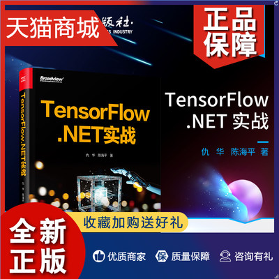 正版  TensorFlow.NET 实战 NET 平台下深度学习的基础原理和应用技术讲解书籍 核心API的用法和基础示例介绍书籍 仇华 编著