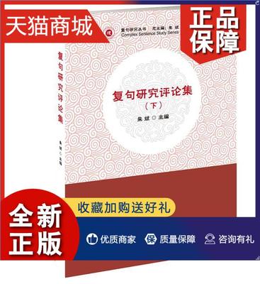 正版 复句研究评论集：全2册朱斌  社会科学书籍