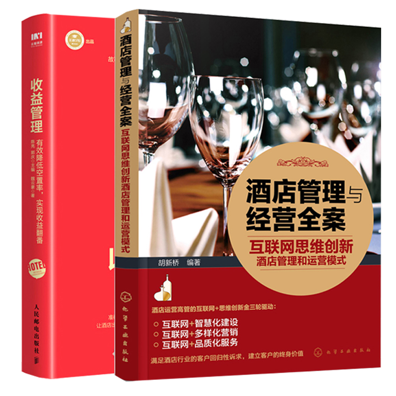 正版酒店管理与经营全案互联网思维创新酒店管理和运营模式+收益管理降低空置率实现收益翻番 2册团购营销技巧智慧酒店建设书籍