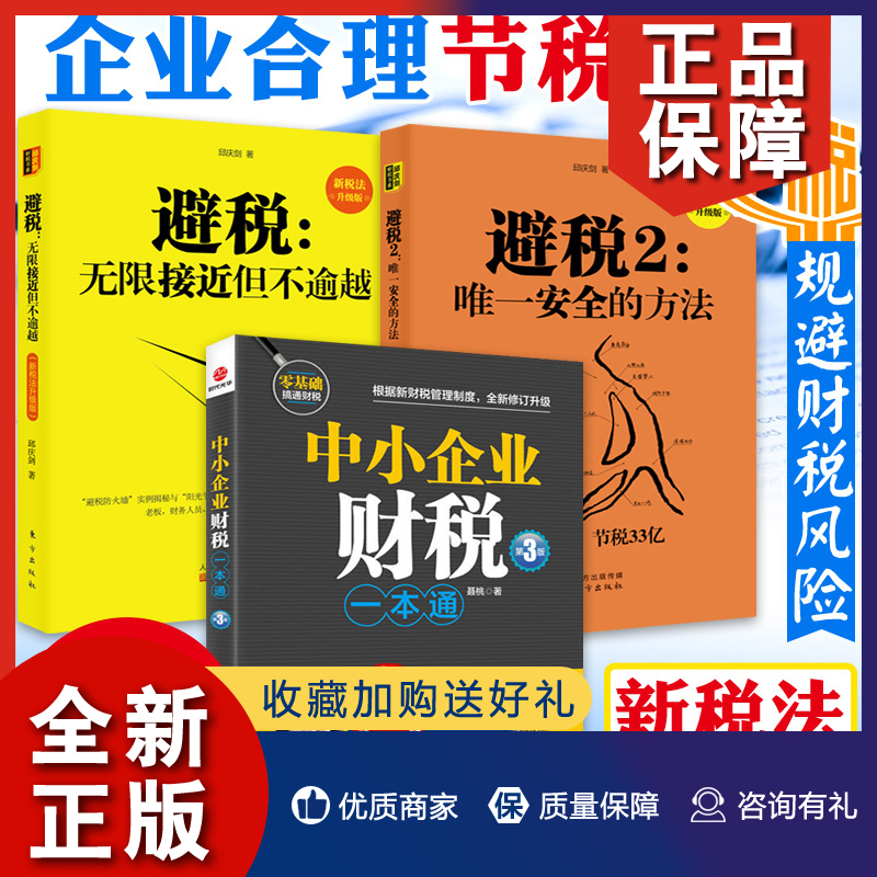 正版 3册避税无限接近但不逾越+避税2唯一安全的方法+中小企业财税一本通实用税务经管书财务管理纳税实务书籍企业合理节税避