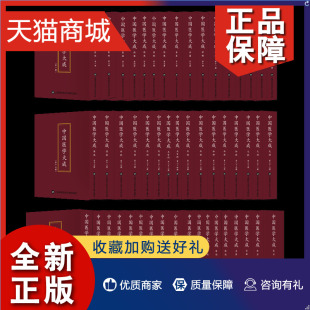 邮 正版 针灸导引医案医话医论本草医方 医经伤寒金匮诊断温病内科五官科外科妇科儿科 上海科学技术文献 中国医学大成全集50册