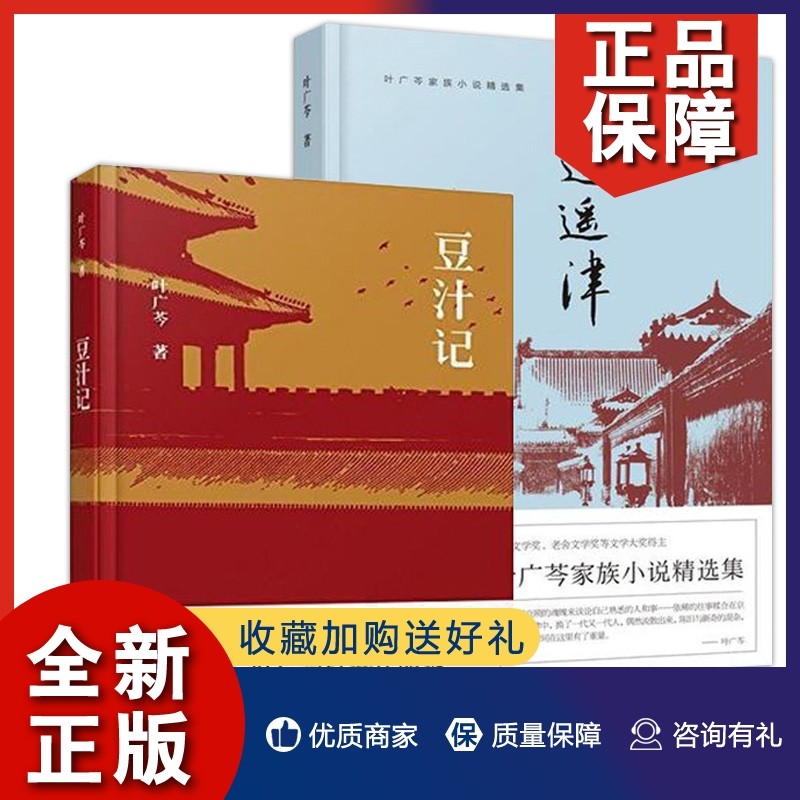正版书籍  2册 豆汁记 逍遥津 叶广芩 代表作 以旧时老北京 会做饭的