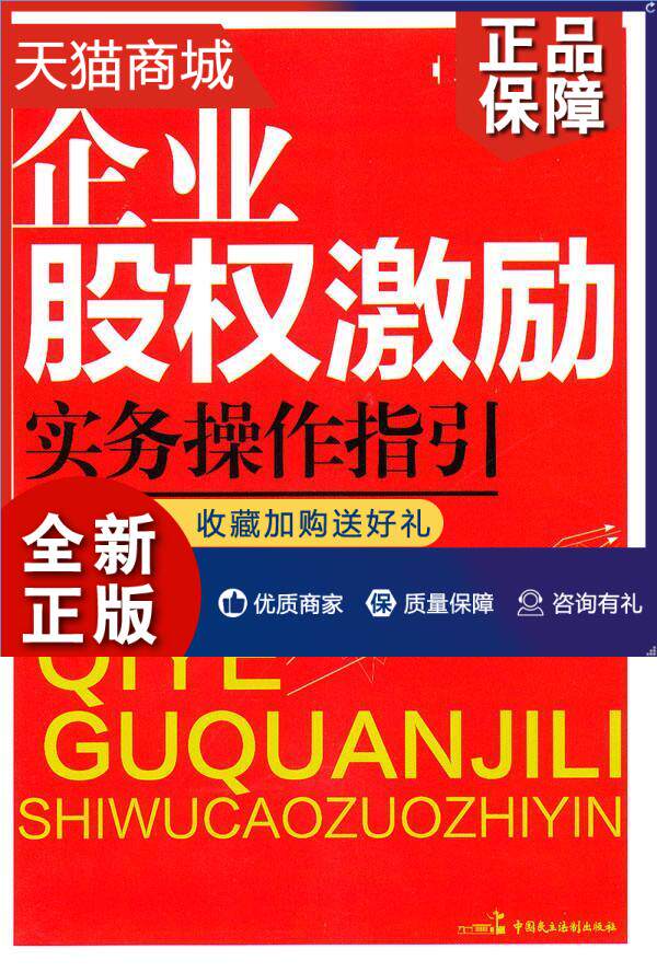 正版 企业股权激励实务操作指引王文书  管理书籍