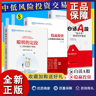 证券股票投资理财 定投 上班族 稳赢投资 白话A股 聪明 基金 正版 中 股票基金定投书籍全套3册 雪球投资系列 财务自由之路