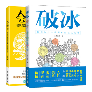 会聊天初次见面就能对话 破冰 说话沟通人际交流方法书 正版 方法 2册 陌生关系破冰沟通技巧图书籍 我们为什么需要和陌生人说话