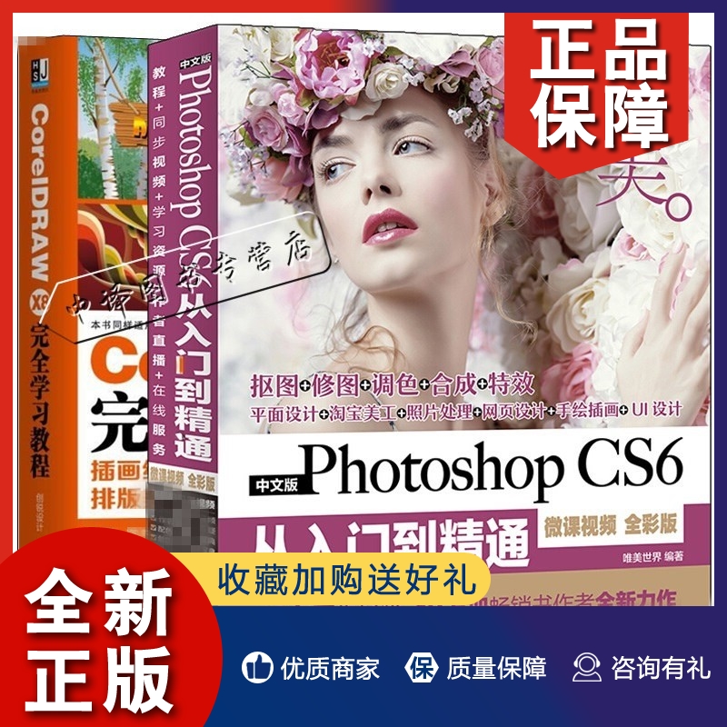 正版Photoshop CS6从入门到精通+CorelDRAW X8完全学习教程两册套零基础自学cdrx8 ps平面设计 ps视频教程pscs6书籍 cdr x8教程-封面