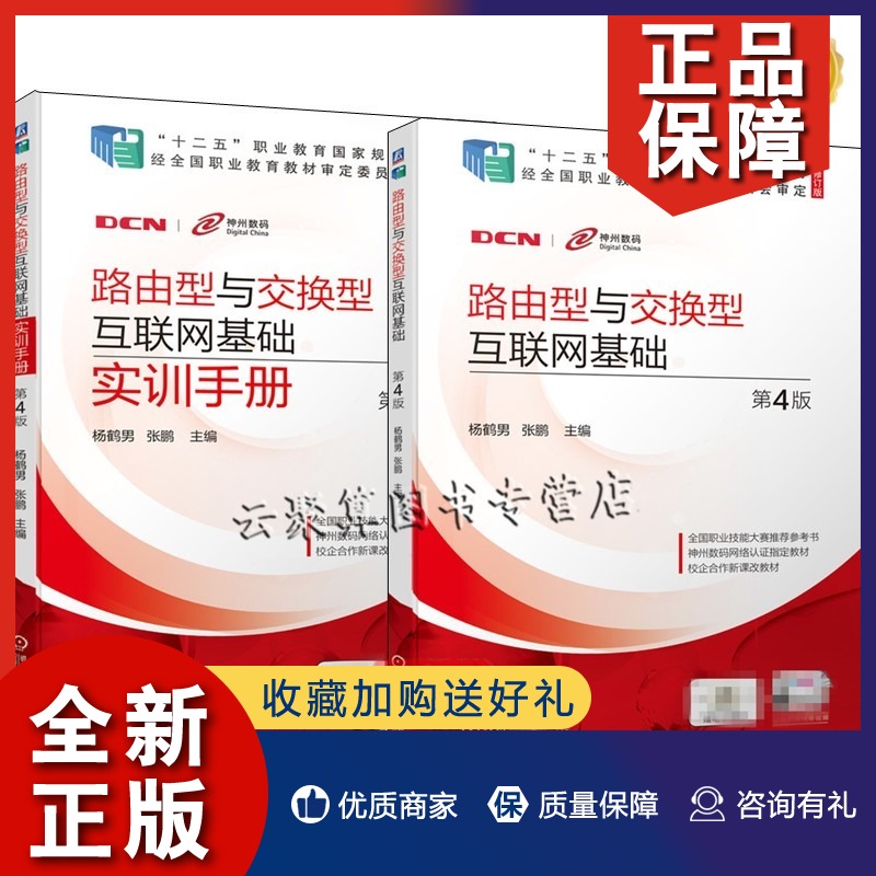 正版 2册路由型与交换型互联网基础+实训手册第4版四版杨鹤男神州数码DCNE认证配套指定教材交换机路由器管理和网络维护教程-封面