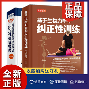 2册 正版 人民邮电书籍 基于生物力学 CES国家运动医学学会纠正性训练指南 纠正性训练 修订版 NASM