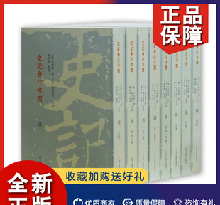 史学理论 精 整理 历史著作 司马迁 共8册 撰 杨海峥 正版 国学古籍整理书籍 历史知识普及读物 史记会注考证