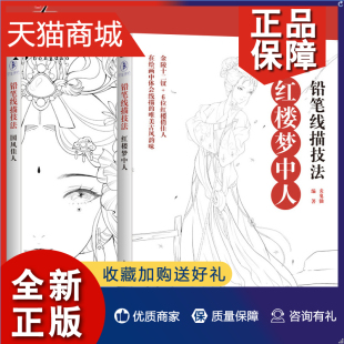 2册 正版 画画入门自学零基础 国风佳人 红楼梦中人古典人物画 美人临摹本手绘涂色古风画册线稿画集 铅笔线描技法 古装 绘画书籍