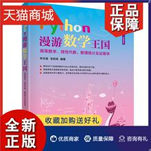 正版 Python漫游数学王国 高等数学线性代数数理统计及运筹学 毕文斌 毛悦悦 9787302597797 清华大学