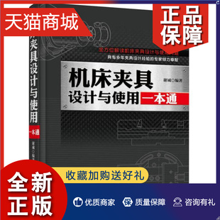 生产工艺维修技术指导书 正版 夹具设计研究使用教学用书 机制工艺人员参考书籍 机床夹具设计与使用 机床夹具设计应用书籍