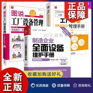 制造企业全面设备维护手册 工厂设备精细化管理手册 设备验收与安装 调试TPM全面设备维护保养维修书 3册 图说工厂设备管理书籍 正版