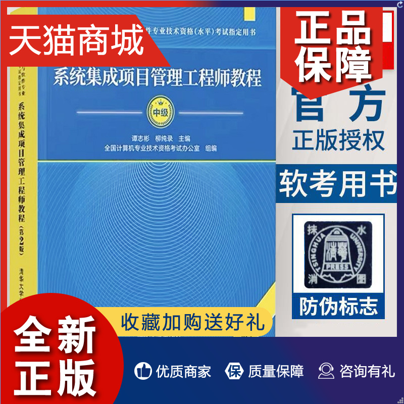 正版系统集成项目管理工程师教程(第2版)第二版谭志彬信息系统项目管理师教程全国计算机软考教程书籍清华大学