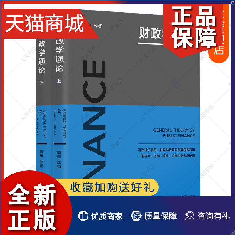 正版正版财政学通论上下全2册贾康财政学学术专著 9787547315279财政收支预算管理经济学国有资产管理财政学教材书籍