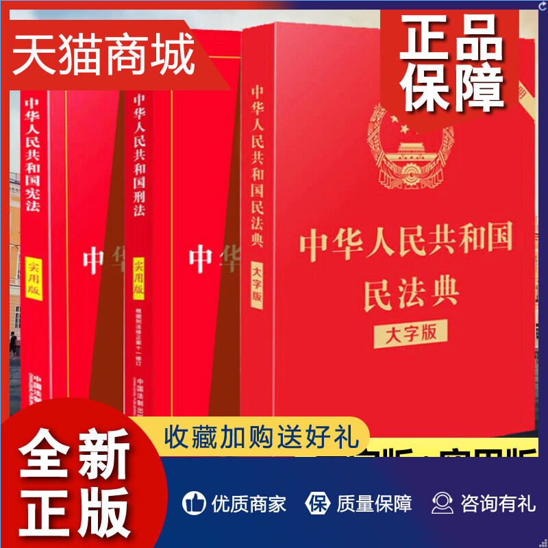 正版宪法+刑法+民法典正版全套3册年新版法律书籍中华人民共和国宪法实用版2018修订修正版中国法制刑法修正案十一法条