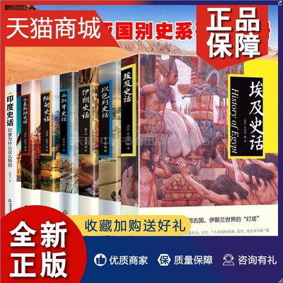 正版 中国书籍世界通史国别史话 全套7册 中东亚非洲关于西班牙埃及金字塔印度缅甸以色列犹太民族印度伊朗的历史文化风俗书