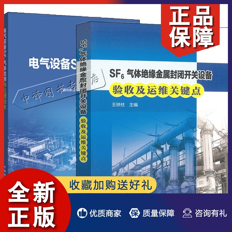 正版2册电气设备SF6气体检测与处理技术+SF6气体绝缘金属封闭