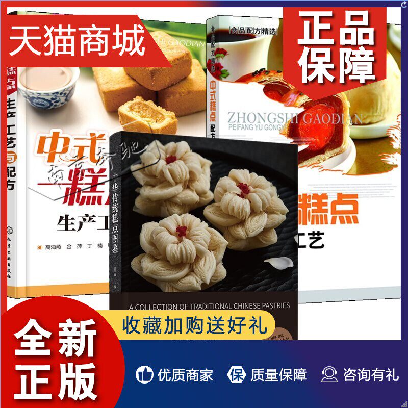 正版 全3册中华传统糕点图鉴 中式糕点配方与工艺 中式糕点生产工艺与