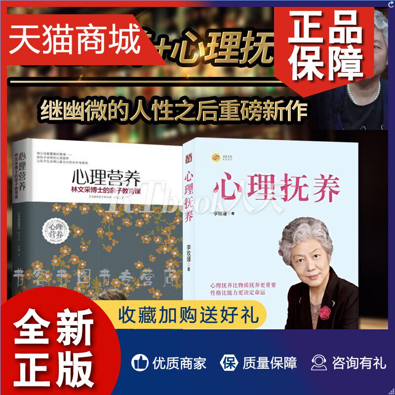 正版 2册 心理抚养李玫瑾+心理营养林文采博士的亲子教育课 继幽微的人性 心理教养 陪孩子度过青春期 李玫瑾育儿心理学书籍全集使用感如何?