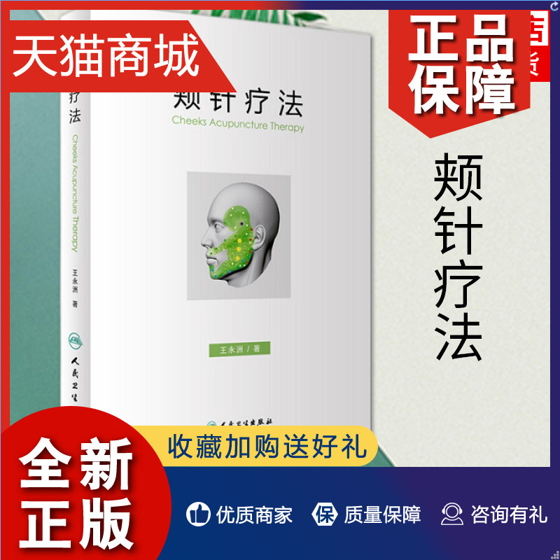 颊针疗法中医针灸书籍 颊部医学基础颊针穴位与图谱全息理论解读 颊针