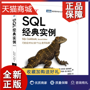 实例 正版 人民邮电 凤凰SQL经典 高性能MySQL基础教程 SQL数据库管理数据库应用开发书籍 D2版