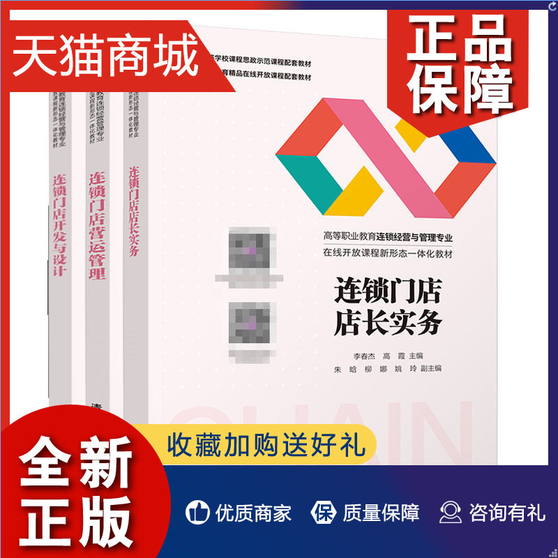 正版 连锁门店店长实务+连锁门店营运管理+连锁门店开发与设计书籍高性价比高么？