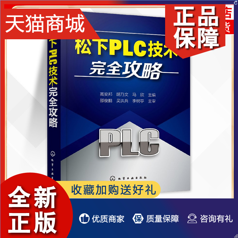 正版松下PLC技术完全攻略PLC技术的安装与维护流程指南 PLC与触摸屏变频器组态软件应用综合技术一本通松下plc编程入门教程学习